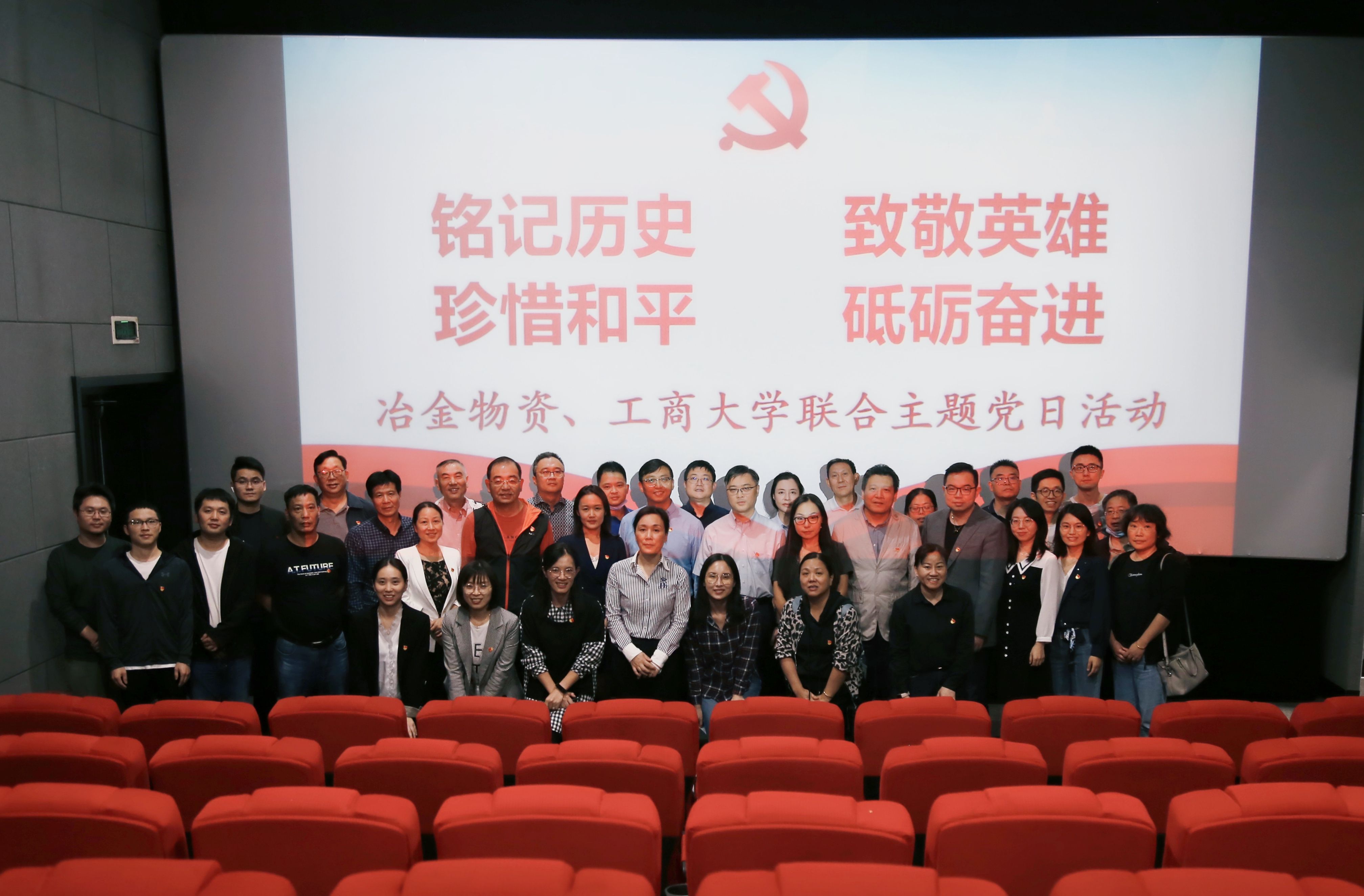 銘記歷史致敬英雄 珍惜和平砥礪奮進 | 冶金物資和工商大學聯(lián)合開展集體觀影主題黨日活動