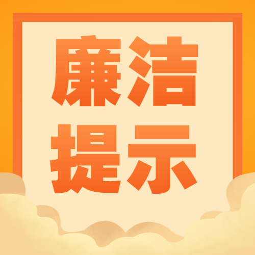 清廉浙冶——清風迎中秋,廉潔慶國慶!