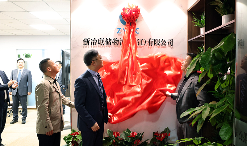 浙冶聯儲物流(浙江)有限公司揭牌成立