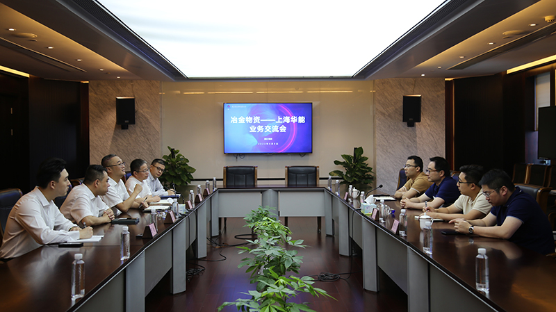 上海華能電子商務有限公司一行到訪冶金物資