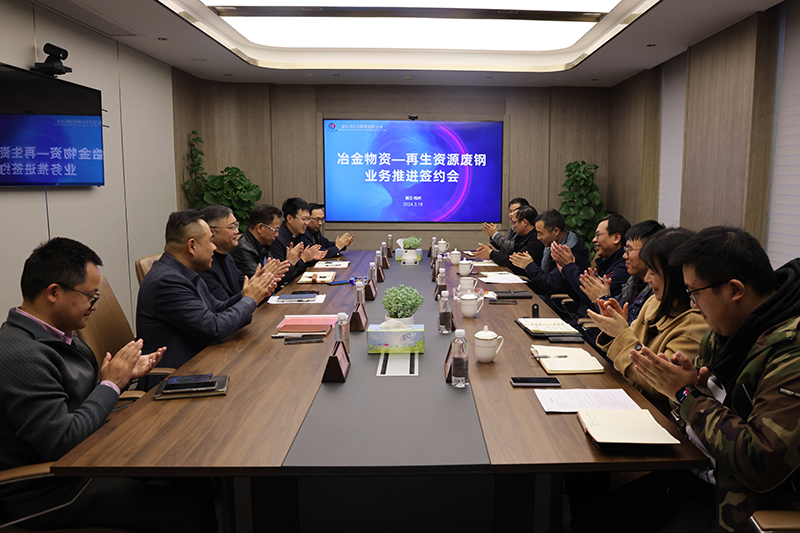 凝心聚力 協(xié)同發(fā)展 | 冶金物資與浙江新世紀(jì)再生資源開發(fā)有限公司舉行業(yè)務(wù)合作簽約儀式