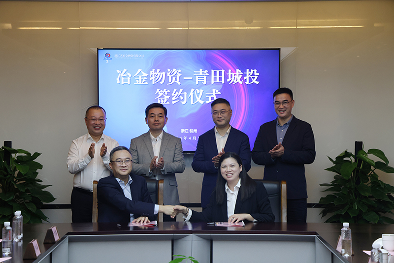 冶金物資與青田縣城投公司簽署合作備忘錄