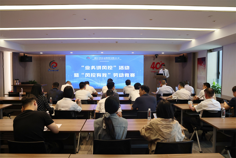 1+3+N體系建設(shè)進行時 | 冶金物資開展“業(yè)務(wù)講風(fēng)控”活動暨“風(fēng)控有我”勞動競賽